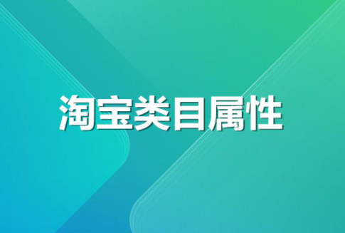淘宝上架类目，淘宝上架选择
