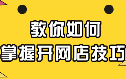 新手开店满足，新手开店条件