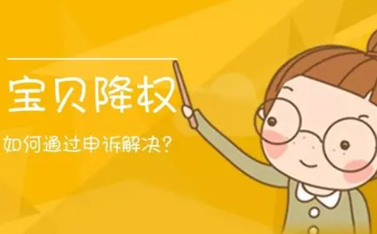 避免宝贝降权，宝贝降权对策