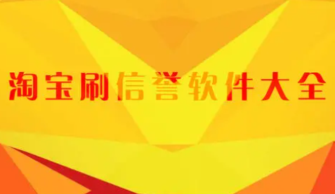 提升淘宝信誉度，淘宝信誉度方式