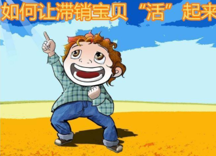 处理滞销宝贝，滞销宝贝合适