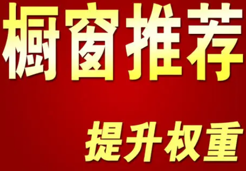 淘宝橱窗推荐保持，淘宝橱窗推荐热度