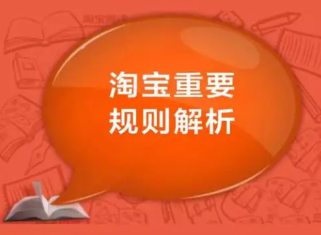 淘宝规则违规行为，淘宝规则类型