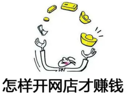 淘宝开店选择，淘宝开店赚钱