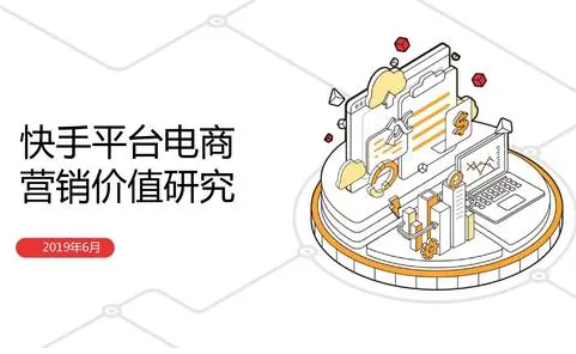 快手电商优势，快手电商原因