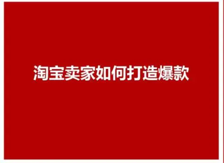 淘宝爆款打造，淘宝爆款推荐