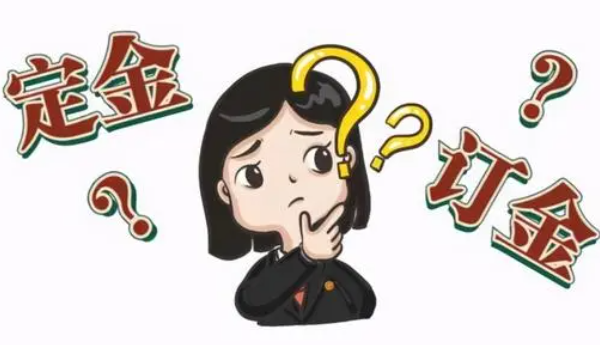 淘宝订金和定金，订金和定金区别