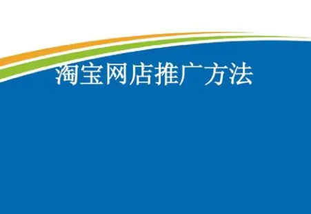 淘宝网店推广手段，淘宝网店推广有效
